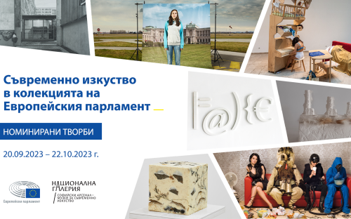 Съвременно изкуство в колекцията на Европейския парламент – номинирани творби